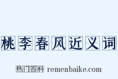 桃李春风近义词是什么意思的图片